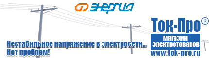 Стабилизаторы напряжения до 30000 вт (21-30 квт / 30ква) - Магазин стабилизаторов напряжения Ток-Про в Серове