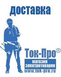 Магазин стабилизаторов напряжения Ток-Про Сварочный аппарат оптом в Серове