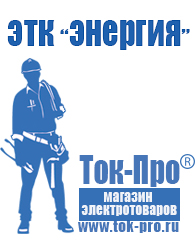 Магазин стабилизаторов напряжения Ток-Про Стабилизатор напряжения магазин 220в в Серове