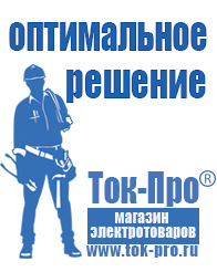 Магазин стабилизаторов напряжения Ток-Про Чайковское строительное оборудование в Серове